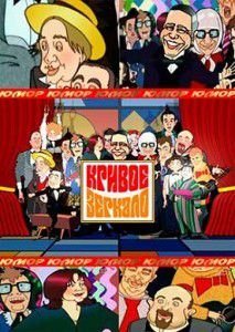 Кривое зеркало 2015 Кривое зеркало 2015