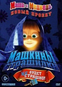Машкины Страшилки Машкины Страшилки