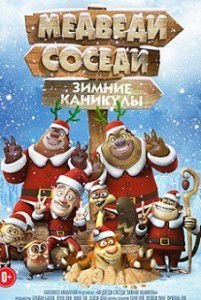Медведи-соседи: Зимние каникулы Медведи-соседи: Зимние каникулы
