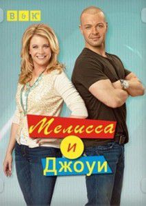 Мелисса и Джоуи 4 сезон Мелисса и Джоуи 4 сезон