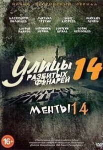 Улицы разбитых фонарей 14 сезон Улицы разбитых фонарей 14 сезон
