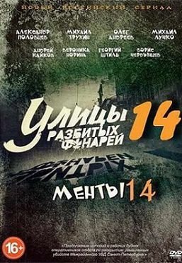 Менты 14 сезон / Улицы разбитых фонарей (2015)  сериал