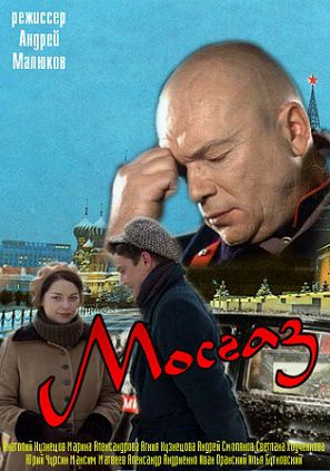 Мосгаз (2012)  сериал
