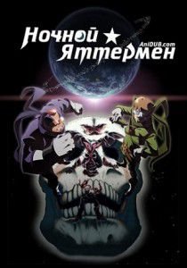 Ночной Яттермен Ночной Яттермен