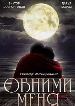 Обними меня (2015)  фильм