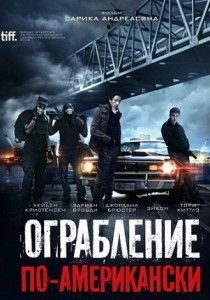 Ограбление по-американски Ограбление по-американски
