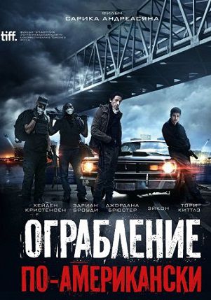 Ограбление по-американски (2015)  фильм