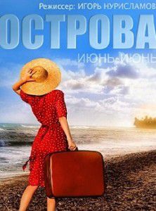 Острова Острова