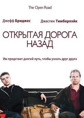 Открытая дорога назад (2009)  фильм