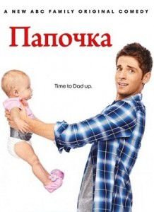 Папочка 4 сезон Папочка 4 сезон