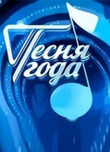 Песня года 2015 Песня года 2015