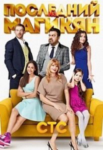 Последний из Магикян 3 сезон 4 серия Последний из Магикян 3 сезон 4 серия