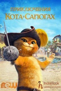 Приключения кота в сапогах 2015 Приключения кота в сапогах 2015
