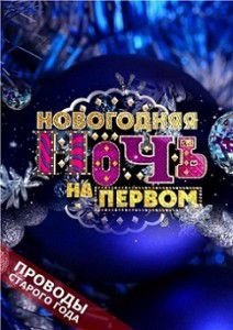 Проводы Старого года на Первом 2015 Проводы Старого года на Первом 2015