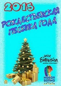 Рождественская песенка года 2015 Рождественская песенка года 2015