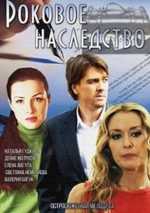 Роковое наследство 2015 Роковое наследство 2015