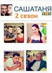 СашаТаня 2 сезон 2 серия СашаТаня 2 сезон 2 серия