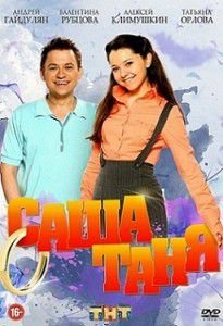 СашаТаня 2 сезон 4 серия СашаТаня 2 сезон 4 серия
