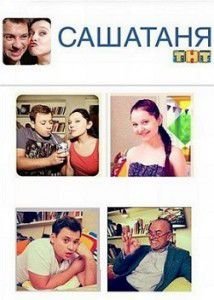 СашаТаня новый сезон 2015 СашаТаня новый сезон 2015