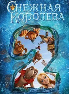 Снежная королева 2: Перезаморозка Снежная королева 2: Перезаморозка