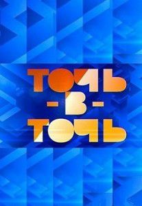 Точь-в-точь Новогодний выпуск 2015 Точь-в-точь Новогодний выпуск 2015