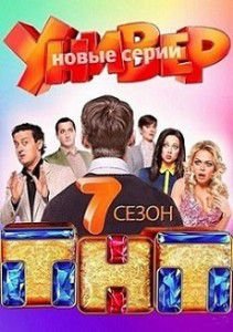Универ: Новая общага Новогодняя серия 2015 Универ: Новая общага Новогодняя серия 2015