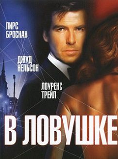 В ловушке (1993)  фильм