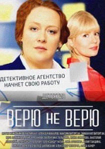 Смотреть сериал Верю не верю онлайн Все серии eTVnet