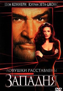Западня (1999)  фильм