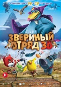 Звериный отряд 2015 Звериный отряд 2015
