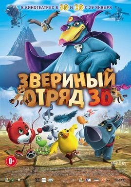 Звериный отряд (2015)  мультфильм