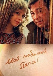 Мой любимый папа Мой любимый папа