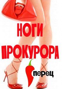 Ноги прокурора Ноги прокурора