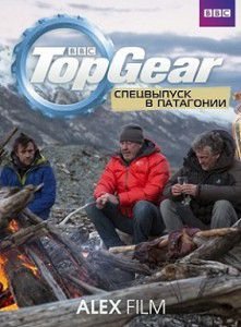 Топ Гир: Спецвыпуск в Патагонии Топ Гир: Спецвыпуск в Патагонии