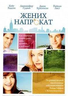 Жених напрокат (2011)  фильм