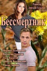 Бессмертник Бессмертник