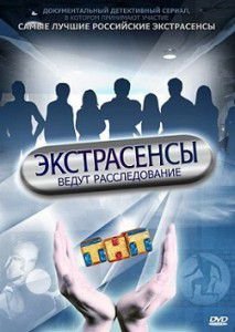Экстрасенсы ведут расследование 6 сезон Экстрасенсы ведут расследование 6 сезон