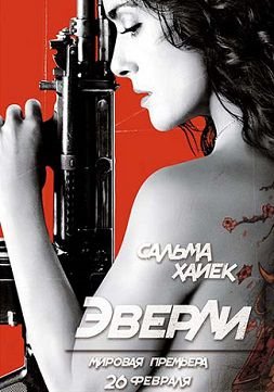 Эверли (2015)  фильм