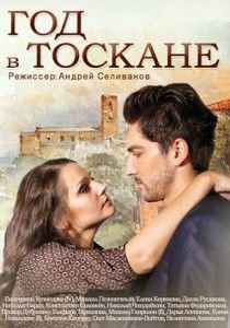 Год в Тоскане Год в Тоскане
