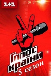 Голос страны 5 сезон / Голос країни (2015) Голос страны 5 сезон / Голос країни (2015)