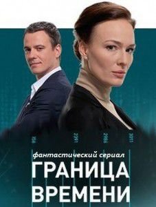 Граница времени Граница времени
