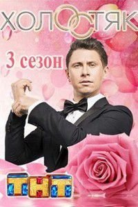 Холостяк 3 сезон Россия ТНТ Холостяк 3 сезон Россия ТНТ