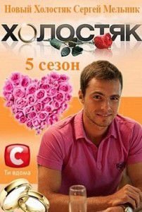 Холостяк 5 сезон на СТБ Украина Холостяк 5 сезон на СТБ Украина