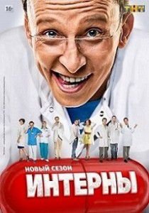 Интерны 230 серия Интерны 230 серия