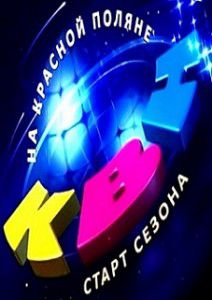 КВН на Красной поляне 2015 КВН на Красной поляне 2015