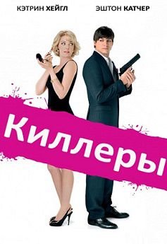Киллеры (2010)  фильм