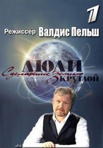 Люди, сделавшие Землю круглой Люди, сделавшие Землю круглой