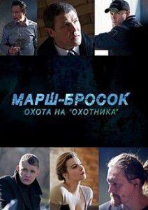 Марш-Бросок 3: Охота на "Охотника" Марш-Бросок 3: Охота на "Охотника"