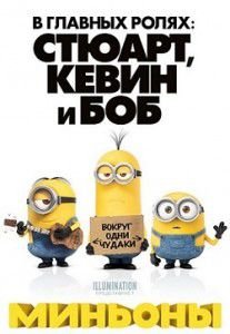Миньоны Миньоны