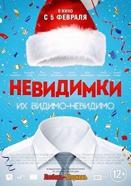 Невидимки (2015)  фильм